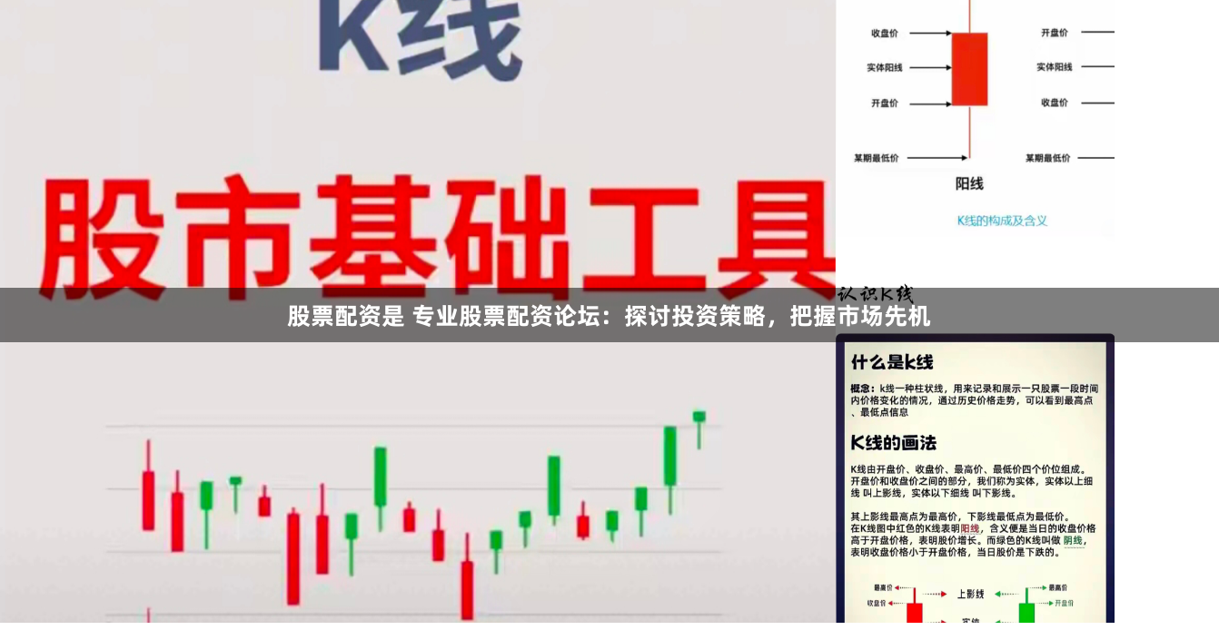 股票配资是 专业股票配资论坛：探讨投资策略，把握市场先机