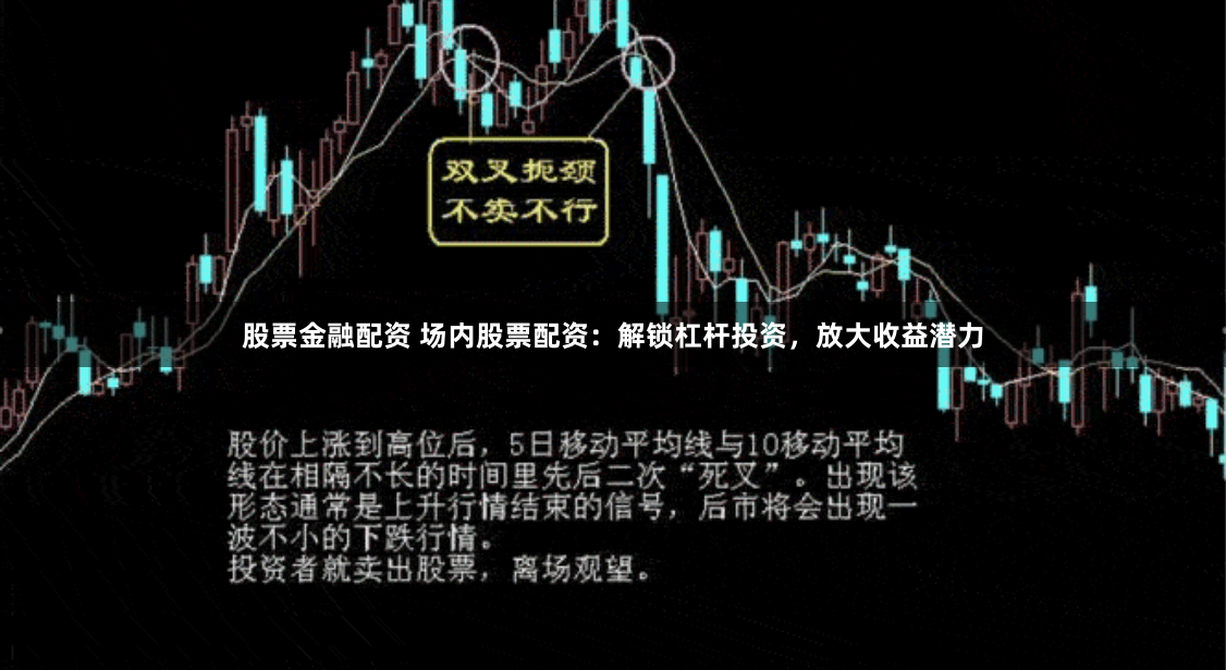 股票金融配资 场内股票配资：解锁杠杆投资，放大收益潜力