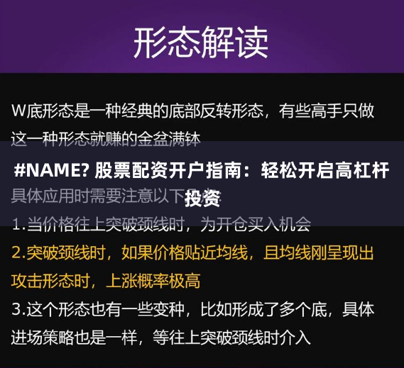 #NAME? 股票配资开户指南：轻松开启高杠杆投资